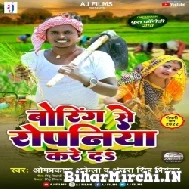 Boring Se Ropaniya Kre Da (Omprakash Akela , Antra Singh Priyanka)