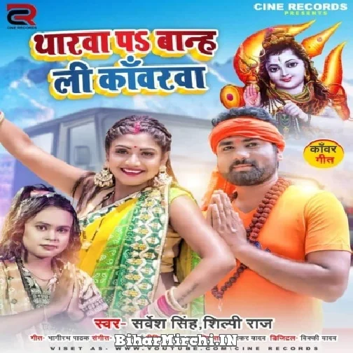 Tharva Par Banhli Kawarwa (Sarvesh SIngh, Shilpi Raj)