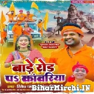 Bare Road Pa Kanwariya (Ritesh Pandey, Priyanka Singh) 2022 Bolbum Mp3 Song