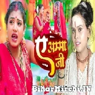 Ae Amma Ji (Shilpi Raj) 2022 Bolbum Mp3 Song