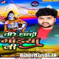 Dhire Haki Gadiya Ji (Mithu Marshal) 2022 Mp3 Song