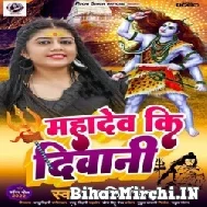 Mahadev Ki Deewani (Ruchi Singh) 2022 Bolbum Mp3 Song