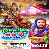 Shiv Ji Ke Karadi Darshan (Anupama Yadav) 2022 Bolbum Mp3 Song