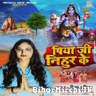 Piya Ji Nihur Ke (Priyanka Singh) 2022 Bolbum Mp3 Song