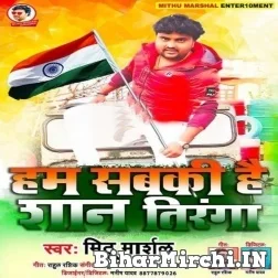 Ham Sab Ki Hai Shan Tiranga (Mithu Marshal)