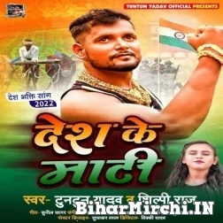 Desh Ke Mati (Tuntun Yadav, Shilpi Raj)