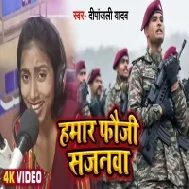 Hawe Fauji Jawanwa Ae Ho Hamaro Sajanwa