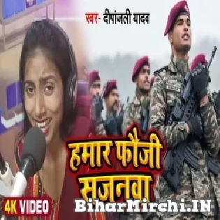 Hawe Fauji Jawanwa Ae Ho Hamaro Sajanwa