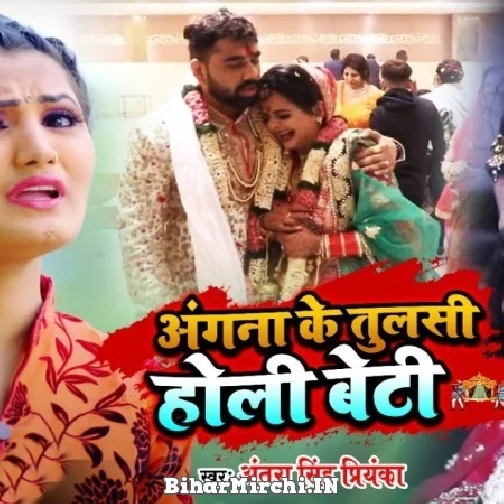 Angana Ke Tulsi Holi Beti (Antra Singh Priyanka)