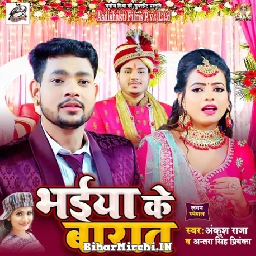 Bhaiya Ke Baraat (Ankush Raja)