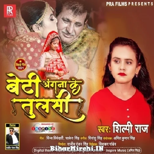 Beti Angana Ke Tulsi (Shilpi Raj)