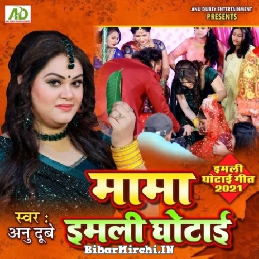 Mama Imli Ghotai (Anu Dubey)