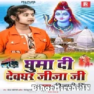 Ghuma Di Devghar Jija Ji (Shivani Singh) 2022 Bolbum Mp3 Song