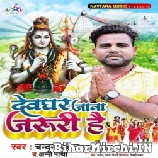 Devghar Jana Jaruri Hai