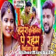 Hamara Dulhiniya Pe Raham Kijiye Baba (Gunjan Singh) 2022 Bolbum Mp3 Song