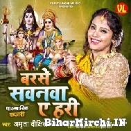 Barse Sawanwa Ye Hari (Amrita Dixit) 2022 Bolbum Mp3 Song