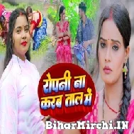 Ropani Na Karab Tal Me (Kavita Yadav) 2022 Mp3 Song