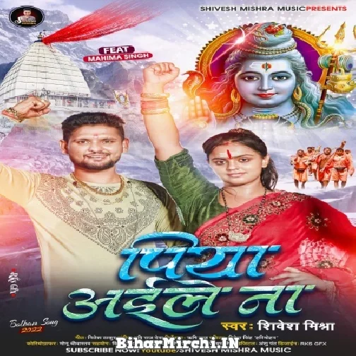 Piya Ayile Na (Shivesh Mishra) 2022 Mp3 Song