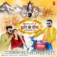 Bol Bam Chale Ke Bullet Se Jija (Vinay Pandey Sanu) 2022 Bolbum Mp3 Song