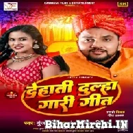 Dehati Dulha Gari Geet (Gunjan Singh, Antra Singh Priyanka)