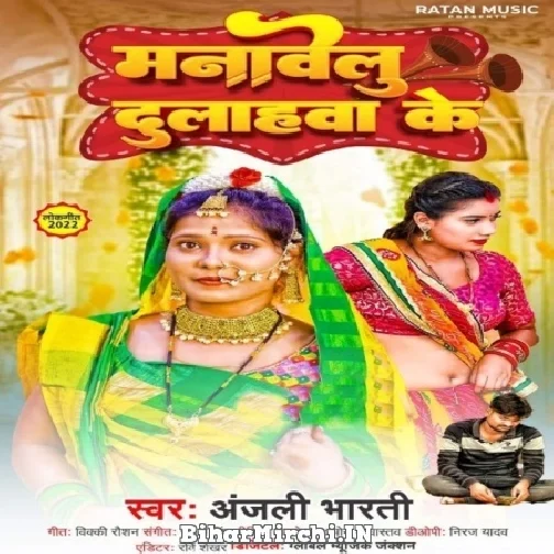 Manawelu Dulahwa Ke (Anjali Bharti) 