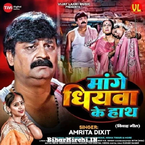 Mange Dhiyawa Ke Hath (Amrita Dixit) 