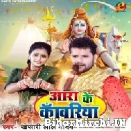 Aara Ke Kanwariya (Khesari Lal Yadav) 2022 Bolbum Mp3 Song