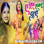 Ae Shiv Shankar Dulha (Shilpi Raj) 2022 Bolbum Mp3 Song