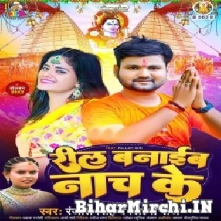 Jaib Devgharwa Dharab Jalwa Reel Banaib Nach Ke