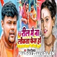 Reel Me Na Laukata Face Ba (Deepak Dildar, Shilpi Raj) 2022 Bolbum Mp3 Song