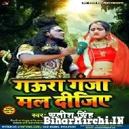 Gaura Ganja Mal Dijiye (Satish Singh) 2022 Mp3 Song