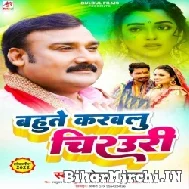 Bahute Karawalu Chirauri (Gopal Rai) 2022 Mp3 Song