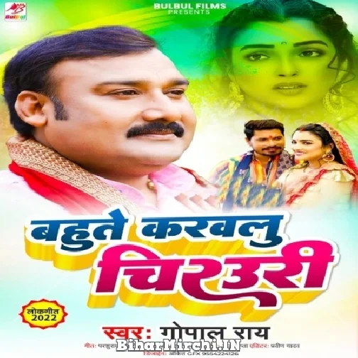 Bahute Karawalu Chirauri (Gopal Rai) 2022 Mp3 Song