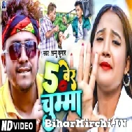 5 Ber Chumma Lelkai Re  (Sannu Kumar , Suman Sona)