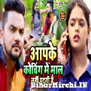 Aapke Coaching Me Maal Nahi Padhti Hai (Gunjan Singh, Anjali Yadav) 2022 Mp3 Song