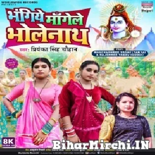 Bhangiye Mangele Bholanath