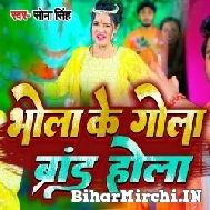 Bhola Ke Gola Brand Hola (Sona Singh) 2022 Bolbum Mp3 Song