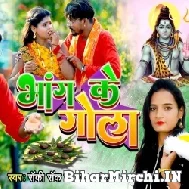 Bhang Ke Gola (Appi Prarthi) 2022 Bolbum Mp3 Song