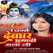 Reliya Ke Ticket Tu Kara Da Ae Raja Ji Sawan Me Devghar Ghuma Da Ae Raja Ji