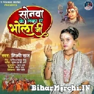 Sonwa Ke Lanka Ae Bhola Ji (Shilpi Raj) 2022 Bolbum Mp3 Song