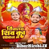 Shivalay Shiv Ka Sawan Me (Ankush Raja) 2022 Bolbum Mp3 Song