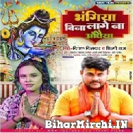 Bhangiya Bina Lage Na Aaunghiya (Deepak Dildar) 2022 Bolbum Mp3 Song