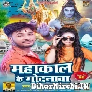 Mahadev Ka Godanwa (Sargam Akash) 2022 Bolbum Mp3 Song