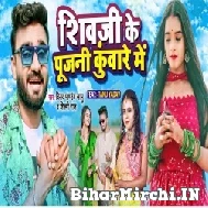 Shiv Ji Ke Pujani Kunwari Me (Vinay Pandey Sanu, Shilpi Raj) 2022 Bolbum Mp3 Song