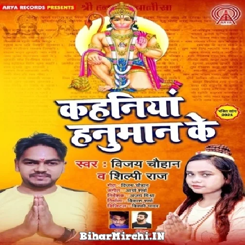 Kahaniya Hanuman Ke (Vijay Chauhan, Shilpi Raj)