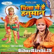 Chinta Me Hai Hanuman (Amrita Dixit)