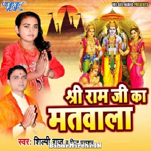 Sri Ram Ji Ka Matwala (Shilpi Raj) 