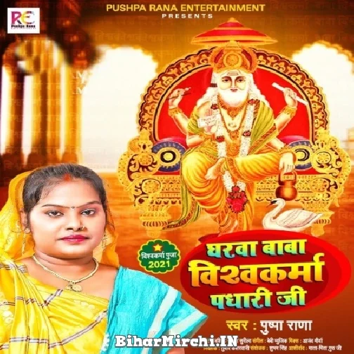 Gharwa Baba Vishwakarma Padhari Ji (Pushpa Rana)