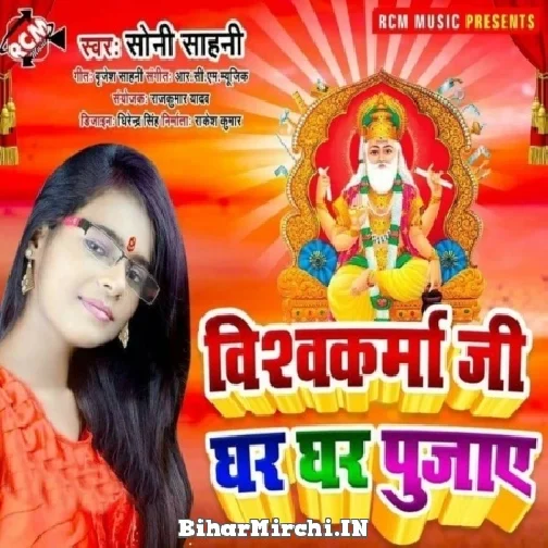 Vishwakarma Ji Ghar Ghar Pujaye (Soni Sahani)