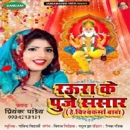 Raura Ke Puje Sansar He Vishwakarma Baba